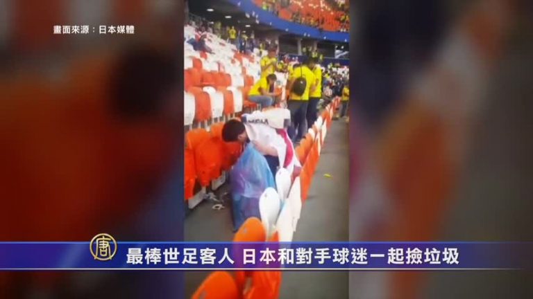 最棒世足客人！日本和對手球迷一起撿垃圾
