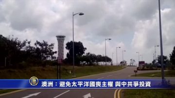 澳洲：避免太平洋国丧主权 将与中竞争投资