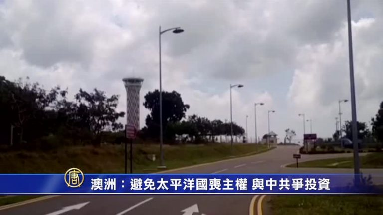 澳洲：避免太平洋國喪主權 將與中競爭投資