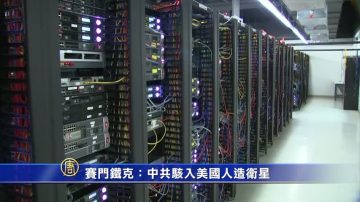 赛门铁克：中共骇入美国人造卫星