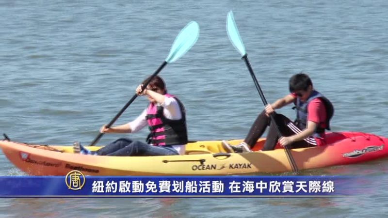 紐約啟動免費劃船活動 在海中欣賞天際線