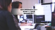 中共侵蝕大陸學生意識形態 公開利用信息員告密