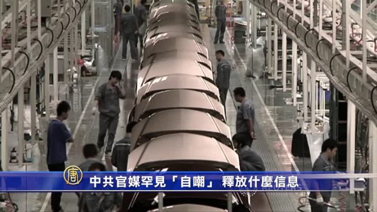 專家連線：中共官媒罕見「自嘲」 釋放什麼信息