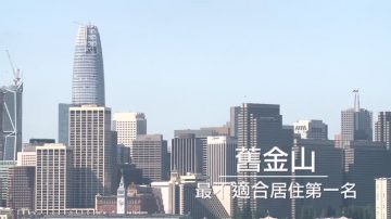 全美最不适合退休城市 旧金山第一