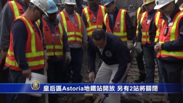 皇后区Astoria地铁站开放 另有2站将关闭