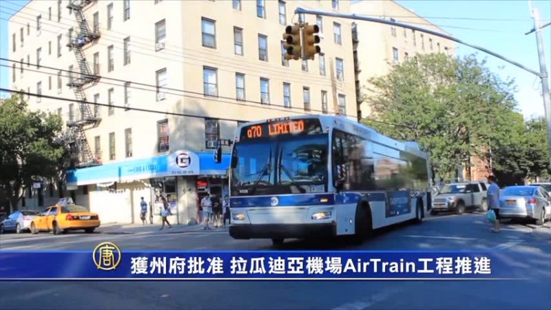 獲州府批准 拉瓜迪亞機場AirTrain工程推進