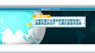 6月26日國際新聞簡訊