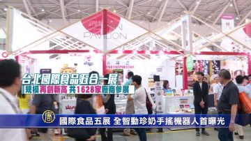 国际食品五展 全智动珍奶手摇机器人首曝光