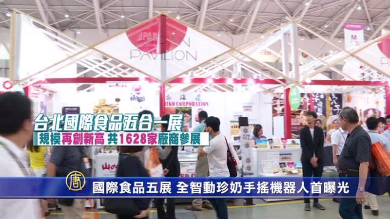 国际食品五展 全智动珍奶手摇机器人首曝光