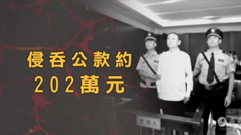 山東出版集團原董事劉強 被判12年半