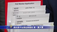 紐約高中生登記做選民 破一萬大軍