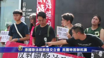 港国歌法即将提交立会 民团特首办抗议