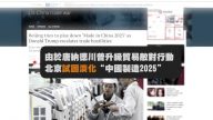 中共吹牛吹出问题？别提了“中国制造2025”