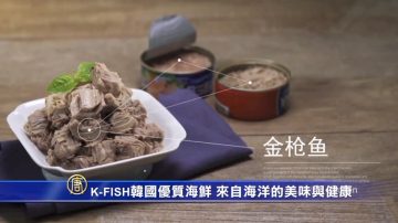 K-FISH韓國優質海鮮 來自海洋的美味與健康