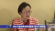 紐約市議員陳倩雯媒體會 關注社區議題