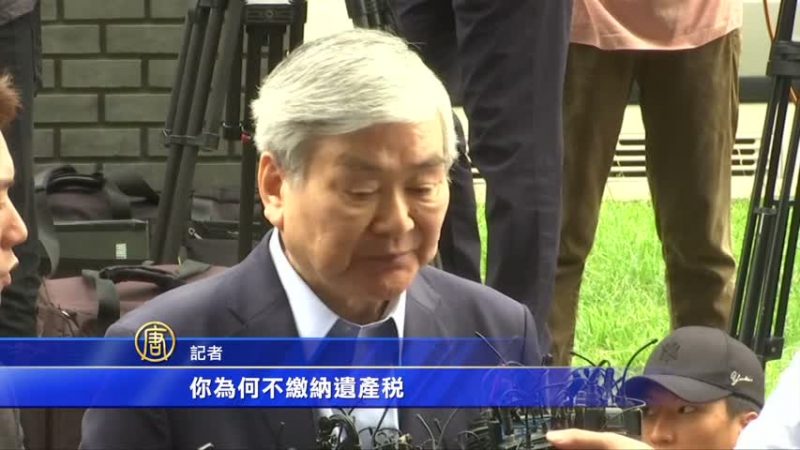 涉嫌巨额逃税 大韩航空会长接受调查