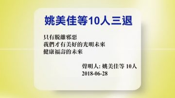 【禁聞】6月28日退黨精選