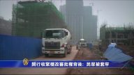 【禁聞】開行收緊棚改審批權背後:  民眾被套牢