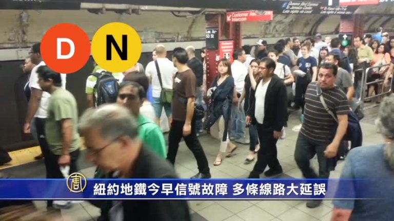紐約地鐵今早信號故障 多條線路大延誤