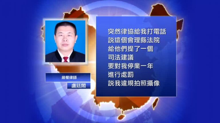 【禁聞】律師維權 遭會理縣法院建議處罰停業