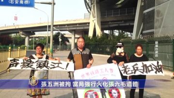 張五洲被拘 當局強行火化張六毛遺體