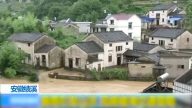 安徽多地強降雨  山洪淹沒績溪縣村莊