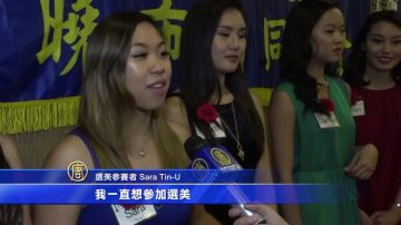 休斯顿华埠小姐选美 9位佳丽参赛