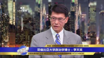 李天笑：中共以牙还牙是为下一步的妥协做铺垫