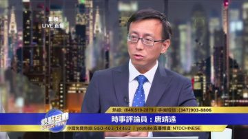 唐靖远：川普从所有领域对中共的超限战发起反击