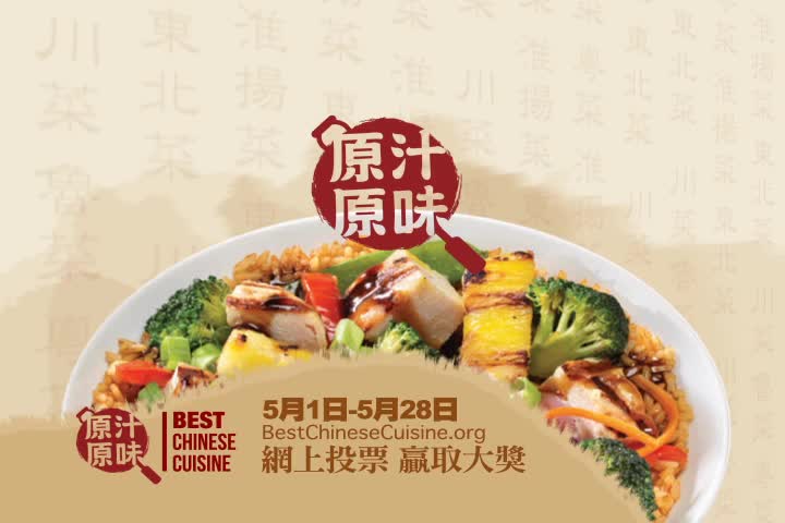【廣告】Best Chinese Cuisine 原汁原味中餐館票選