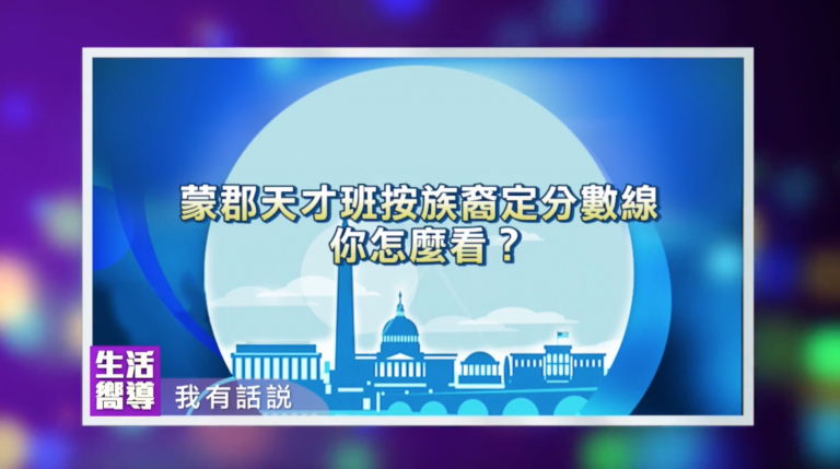 【生活嚮導】(華府版-32)蒙郡「天才班」招生改革，您怎麼看？