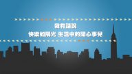 我有話說：快樂如陽光 生活中的開心事兒