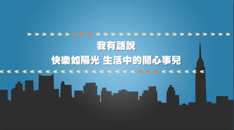 我有話說：快樂如陽光 生活中的開心事兒