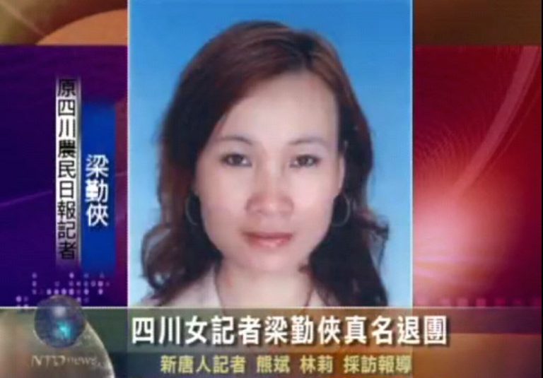 四川女記者梁勤俠真名退出中共