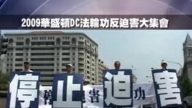 实况录像:华盛顿法轮功反迫害集会及大游行