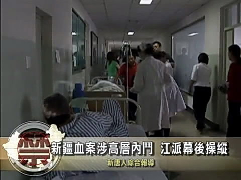 【中國禁聞】新疆血案涉高層內斗 江派幕後操縱