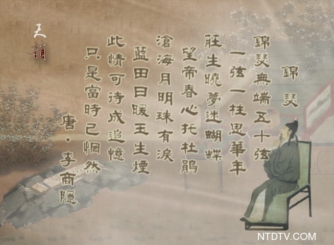 天韻舞春風：李商隱-錦瑟