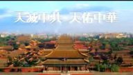 视频短片：天祐中华 天灭中共