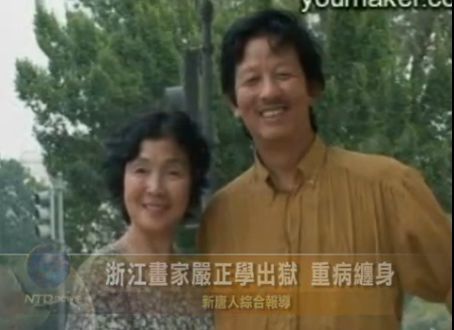 浙江畫家嚴正學出獄 重病纏身