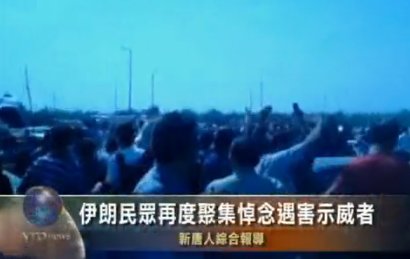 伊朗民眾再度聚集悼念遇害示威者