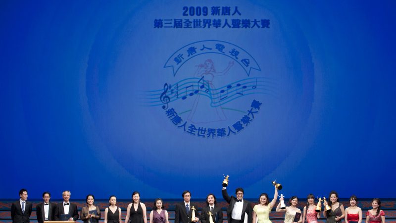 第三屆全世界華人聲樂大賽頒獎典禮