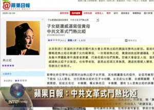 蘋果日報指中共文革式鬥熱比婭