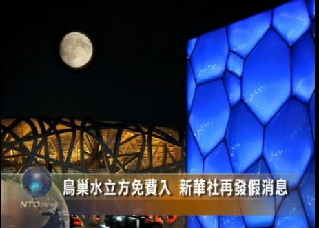 鳥巢水立方免費入 新華社再發假消息