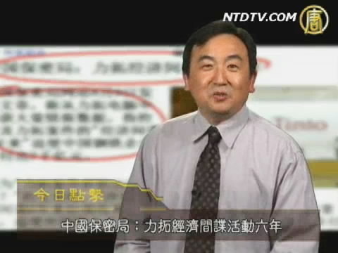 【今日點擊】力拓案與中共保密法