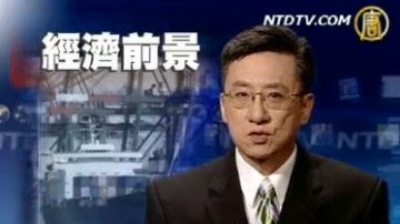 一周經濟回顧（2009年8月16日）