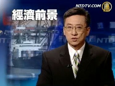一周經濟回顧（2009年8月16日）