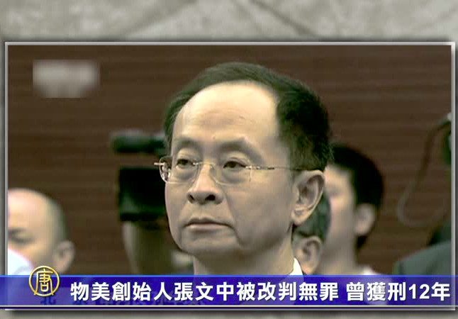 物美創始人張文中被改判無罪 曾獲刑12年