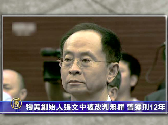 物美創始人張文中被改判無罪 曾獲刑12年