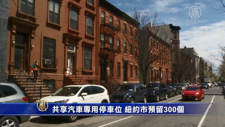 共享汽車專用停車位 紐約市預留300個