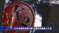 K2合成毒品危害凸顯 布魯克林繳獲上千袋